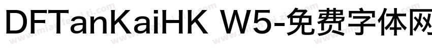 DFTanKaiHK W5字体转换